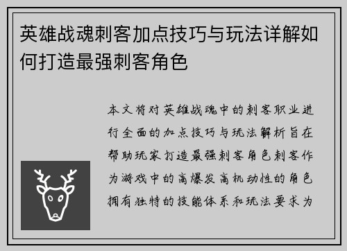 英雄战魂刺客加点技巧与玩法详解如何打造最强刺客角色