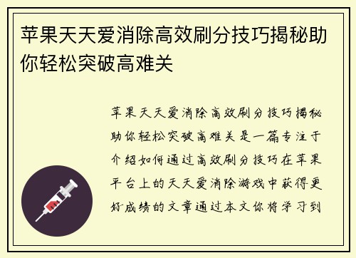 苹果天天爱消除高效刷分技巧揭秘助你轻松突破高难关