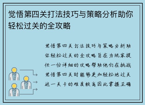 觉悟第四关打法技巧与策略分析助你轻松过关的全攻略