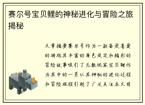 赛尔号宝贝鲤的神秘进化与冒险之旅揭秘