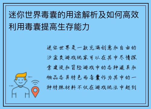 迷你世界毒囊的用途解析及如何高效利用毒囊提高生存能力