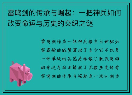 雷鸣剑的传承与崛起:一把神兵如何改变命运与历史的交织之谜 雷鸣剑的传承与崛起:一把神兵如何改变命运与历史的交织之谜