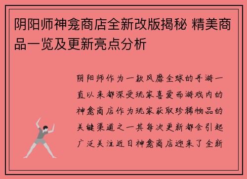 阴阳师神龛商店全新改版揭秘 精美商品一览及更新亮点分析