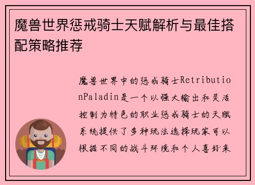 魔兽世界惩戒骑士天赋解析与最佳搭配策略推荐