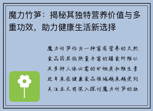 魔力竹笋:揭秘其独特营养价值与多重功效,助力健康生活新选择 魔力竹笋:揭秘其独特营养价值与多重功效,助力健康生活新选择