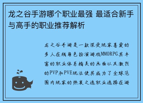 龙之谷手游哪个职业最强 最适合新手与高手的职业推荐解析