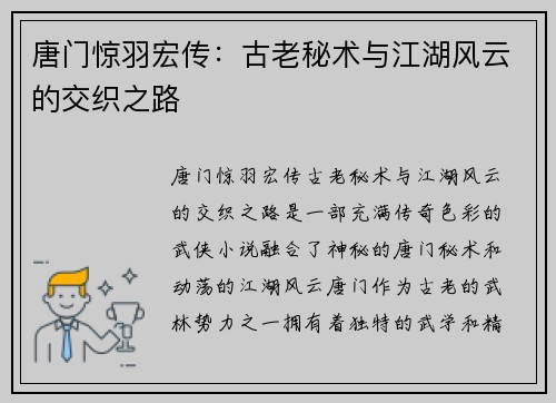 唐门惊羽宏传:古老秘术与江湖风云的交织之路 唐门惊羽宏传:古老秘术与江湖风云的交织之路