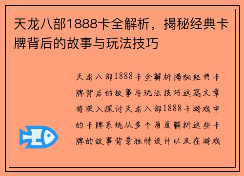 天龙八部1888卡全解析,揭秘经典卡牌背后的故事与玩法技巧 天龙八部1888卡全解析,揭秘经典卡牌背后的故事与玩法技巧