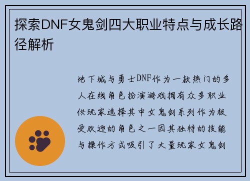 探索DNF女鬼剑四大职业特点与成长路径解析