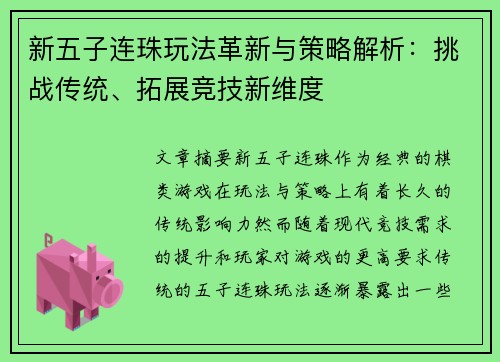 新五子连珠玩法革新与策略解析：挑战传统、拓展竞技新维度