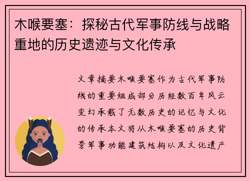 木喉要塞：探秘古代军事防线与战略重地的历史遗迹与文化传承
